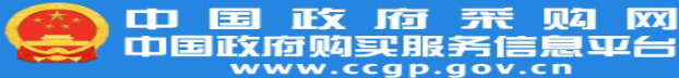 中国政府采购网