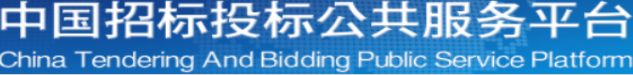中国招标投标公共服务平台